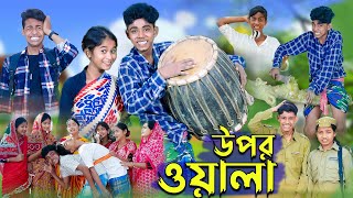 উপরওয়ালা l Uporwala l New Bangla Natok । Sofik Sraboni amp Riyaj । Palli Gram TV Latest Video [upl. by Laws]