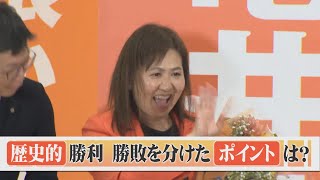 自民王国島根で立憲・亀井亜紀子氏が歴史的勝利！勝敗を分けたポイントとは？ [upl. by Jump]