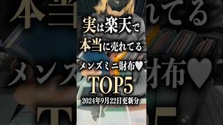 実は楽天で本当に売れてるメンズミニ財布🤍TOP5 ミニ財布 小さい財布 コンパクト財布 2024年9月22日更新分 [upl. by Allekim92]