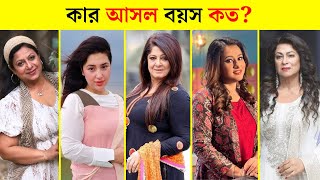 বাংলাদেশের নায়িকাদের কার আসল বয়স কত কে সবচেয়ে বড় দেখুন কার জন্ম কোন জেলায়Bangladeshi Actress Age [upl. by Veneaux]