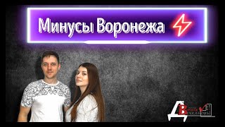 Минусы Воронежа 2023 [upl. by Yedorb]