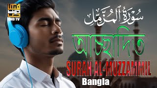 Surah Al Muzzammil سورة المزمل Heart Touching Voice  Bangla Translation  QHD TV [upl. by Curren58]