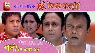 Dui Takar Bahaduri Part 17 amp 18  Bangla Natok  Aa Kha Mo HasanMosharaf Karim [upl. by Enenaej]