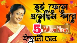 তুই ফেলে এসেছিস কারে  ইন্দ্রানী সেন 🌷 Tui Phele esechis Kare  Indrani Sen [upl. by Jeavons]