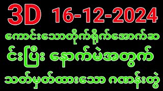 ယနေ့ ထိုင်းထီရလဒ် ယနေ့ တိုက်ရိုက်ထုတ် လွှင့်မှု3D 16122024 ထိုင်းလော့တို [upl. by Sousa72]