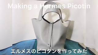 レザークラフトDIYエルメスのピコタンを作ってみた Making a Hermes Picotin [upl. by Scuram]