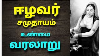 ஈழவர் சமுதாயம் உண்மை வரலாறு  The history of Eazhava [upl. by Novi]