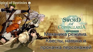 Sword of Convallaria  Spiral of Destinies механика квесты прокачка [upl. by Darelle105]