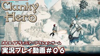 【Clunky Hero】実況プレイ動画＃０６【メトロイドヴァニア】 [upl. by Tennos]