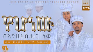 🔴አዲስ የሠርግ ዝማሬ“ የሆነው ”ሊቀ ዲያቆናት ነቢዩ ሳሙኤል​⁠ Neworthodox wedding mezmur DeaconNebiyuSamuel [upl. by Ewell]