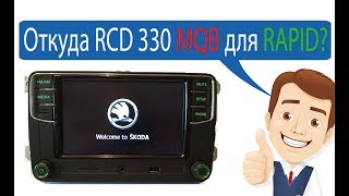 Откуда берутся RCD 330 plus для MQB Раскрываем секрет [upl. by Lewison]