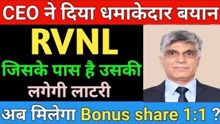 अब मिलेगा Bonus share 11 RVNL SHARE LATEST NEWS  RVNL SHARE NEWS TODAY [upl. by Schifra]