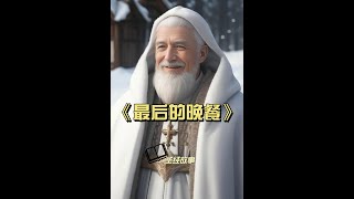 《圣经》故事，揭示耶稣基督的福音：《最后的晚餐》 [upl. by Gorman]