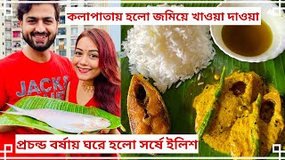 প্রচন্ড বর্ষায় ঘরে হলো সর্ষে ইলিশ😋 কলাপাতায় হলো জমিয়ে খাওয়া দাওয়া  Sorshe Ilish bengalivlog [upl. by Atteuqahs]