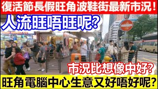 🔴復活節長假旺角波鞋街最新市況！人流旺唔旺呢？旺角電腦中心生意又好唔好呢？市況比想像中好？｜日更TV [upl. by Luce449]