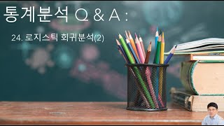 통계분석 Q amp A 24  로지스틱 회귀분석 2 [upl. by Niak]