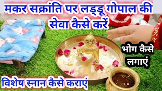 मकर सक्रांति पर लड्डू गोपाल जी की सेवा कैसे करें makar Sankranti Puja vidhi [upl. by Yrbua339]