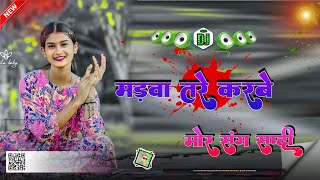 New nagpuri santhali song मड़वा तारे karbe मोर संग सादी dj remix song 2024 dj Tilak mali lawalong [upl. by Notsle]