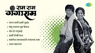 Ram Ram Gangaram Songs  Aala Maharaja  Dada Kondke Songs amp Dialogue  Marathi Songs Old Hits [upl. by Fast]