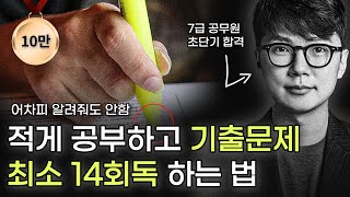 기출문제 하루 만에 1회독 가능 시험 전날 미친듯 빠르게 기출문제 회독하는 방법 객관식 시험 최고의 무기 [upl. by Aiclid824]