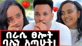 እናቴ ይቅር በይኝበሳቅና ለቅሶ የታጀበው ፕሮግራም ሰው በራሱ ፀሎት እንዴት ባሉን ያጣል gizachewashagrieduetyayneasegid [upl. by Sunday]