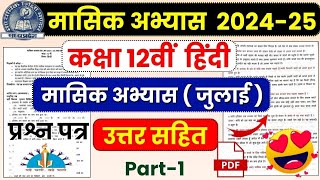 Class 12th Hindi हिंदी Masik Abhyas Prashn Patra July With Full Solution😍  Mp Board Exam 202425 [upl. by Elleunamme]