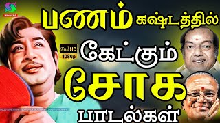 பணம் கஷ்டத்தில் கேட்கும் சோக பாடல்கள்  Panam Kashtathil Ketkum Soga Padalgal  Tamil Sad Songs HD [upl. by Nohshan]