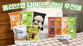 맛있는데 살빠지는 올리브영 추천템 다이어트 간식 추천 [upl. by Corby230]