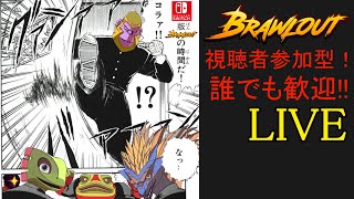 Steam版ブロウルアウト放送254【Brawlout】 [upl. by Learsi718]