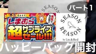 【しまむら】 SEASON REASON 4点3300円の福袋開封【福袋】 [upl. by Etteraj]