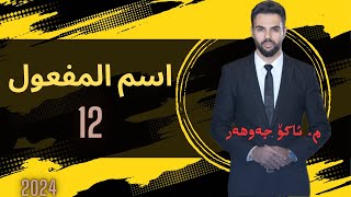 اسم المفعولarabi مامۆستائاکۆ poli12 أسمالمفعولakojawhar [upl. by Elvina]