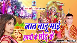 प्रिंस पटेल का 2018 का शानदार स्पेशल Dj देवी भजन  जात बाड़ू माई हमनी के छोड़ के  बिदाई गीत [upl. by Idnic931]