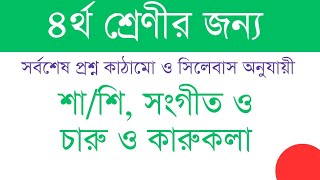 চতুর্থ শ্রেণীর শারীরিক শিক্ষা সংগীত ও চারুকলা পরীক্ষার প্রশ্ন।। নতুন কাঠামো ২০২৪। [upl. by Garneau605]