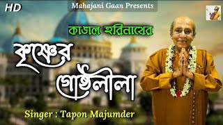 Krishner Gostholeela  কৃষ্ণের গোষ্ঠলীলা কীর্তন  তপন মজুমদার  শ্রী কৃষ্ণ ভজন  কাঙাল হরিনাথ [upl. by Alvord700]