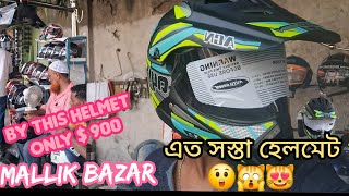 Mallik Bazar Cheapest Price Helmat 300 😲মল্লিক বাজারে এত কম দামে হেলমেট মাত্র ৩০০😲 টাকা থেকে শুরু😌 [upl. by Volotta]