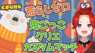 【三日月慈雨🌙＆くまなかじさん🍺】🍀鬼ごっこ＆クリエ＆コラボカスタム🍀視聴者参加型ライブ配信！🎵 [upl. by Monia]