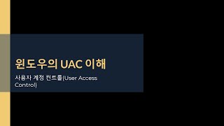 윈도우의 UAC 이해 [upl. by Lexi]