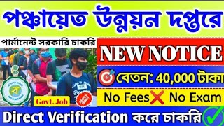 🔴WB পঞ্চায়েতে অনলাইন আবেদন শুরু হল📌 WB Panchayat Recruitment 2024💥WB govt job jobsbanglanewswb [upl. by Asilenna]