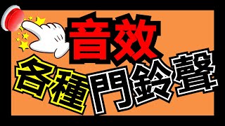 音效素材 ✅ 門鈴聲 音效 電鈴聲音 📣 上課鐘聲叮噹響 下課鈴聲下載 音效 ⭐ 各種聲音特效音樂庫 下載 [upl. by Katherina]