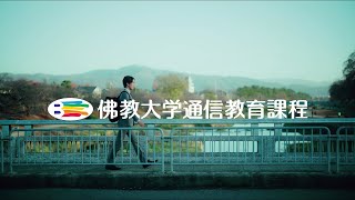 佛教大学通信教育課程「大人だって、学びはじめられる」 30秒Ver [upl. by Enileme]