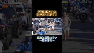 【第99回箱根駅伝4区】涙のリベンジ！鈴木芽吹！意地と意地の競り合い [upl. by Ailsun]