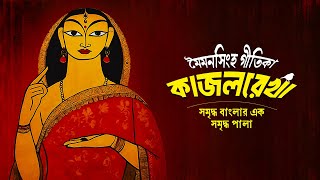 কাজলরেখা । মৈমনসিংহ গীতিকা । Kajolrekha। Mymensingh Geetika । Voice of Pioneer [upl. by Notneuq]