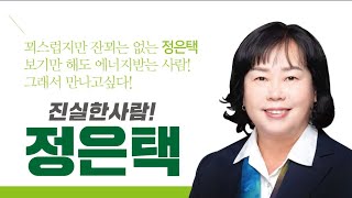 실시간 정은택 예비후보가 꿈꾸는 새로운 미래 [upl. by Lareena835]