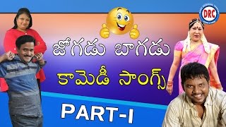 Jogadu Bagadu Part1 Comedy Songs  Telangana Parody Folk Song [upl. by Camroc619]