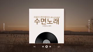 𝐏𝐥𝐚𝐲𝐥𝐢𝐬𝐭 들으면 잠오는 불면증 치료 수면유도음악🌙 스트레스 해소 잠잘때 듣는 음악 [upl. by Cronin11]