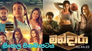 මන්දාරා සිංහල චිත්‍රපටය  MANDARA NEW SINHALA MOVIE FULL FILM REVIEW [upl. by Ck]