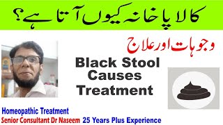 Black Stool Reasons and Treatment in Urdu Kala Pakhana ana Ki Waja Kala Pakhana ka ilaj [upl. by Matt]