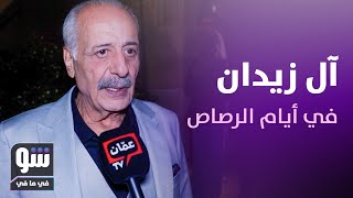 أيمن زيدان نأمل في عالم أقل قسوة… حكاية فيلم أيام الرصاص من القلب  شو في ما في [upl. by Robins]