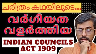 കഥയിലൂടെ ചരിത്രം ആഴത്തിൽ പഠിക്കാം❤️ Indian Councils Act 1909 keralapsc upsc mains prelims [upl. by Ednutabab]