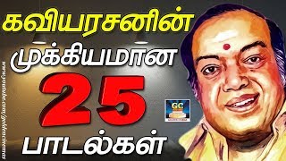 கவியரனின் முக்கியமான 25 பாடல்கள்  Kannadasan Songs  Best 25 Kannadasan Songs [upl. by Harry]